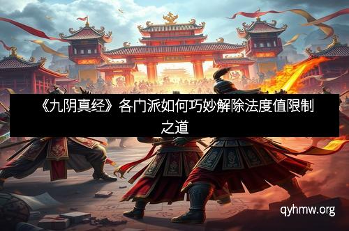 《九阴真经》各门派如何巧妙解除法度值限制之道